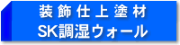 セラミック系調湿塗材 SK調湿ウォール