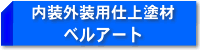 内装外装用装飾仕上塗材 ベルアート