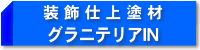 御影石・砂岩超装飾仕上塗材 グラニテリアIN
