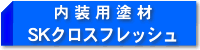 塩ビクロス塗り替え塗料 SKクロスフレッシュ
