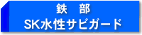 水性さび止め塗料 SK水性サビガード