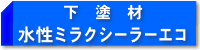 一液水性多機能型カチオンシーラー 水性ミラクシーラーエコ