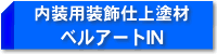 内装用装飾仕上塗材 ベルアートIN
