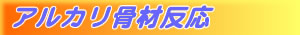 コンクリート建造物の補強・強化 - アルカリ骨材反応 - 塗装屋丸新 -