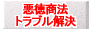 クーリングオフ・ネットで悪徳商法契約解除