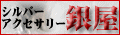 シルバーアクセサリー銀屋