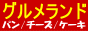 グルメお取り寄せ