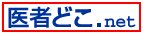 全国病院検索 医者どこ.net