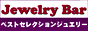 ジュエリ−バ−