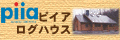ログハウス,輸入住宅のピイア