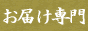 そば通販【富泉】