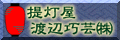 ちょうちんの渡辺巧芸株式会社