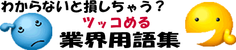 塗り替え、塗装、リフォーム、外壁診断、塗料、アスベスト対策、光触媒、低汚染塗料 塗装のことなら丸新塗装 - 業界用語集 -