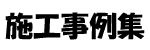 塗り替え、塗装、リフォーム、外壁診断、塗料、アスベスト対策、光触媒、低汚染塗料 塗装のことなら丸新塗装 - 讃岐男の仕事っぷり！ -