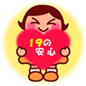 �ېV��19�̈��S�������ɊېV�́y���S�E�M�p�E���Ӂz���܂��Ă܂�
